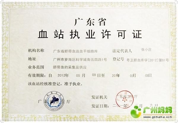 省脐带血库2006年获得卫生部和广东省卫生厅正式颁发的《血站执业许可证》